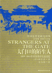 《大门口的陌生人 1893-1861年间华南的社会动乱》