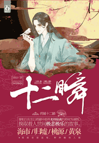《十二瞬》