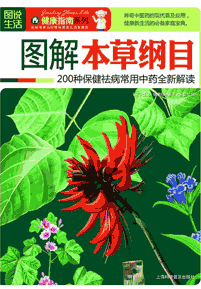 《图解本草纲目 200种保健祛病常用中药全新解读》