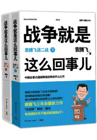 《战争就是这么回事儿 袁腾飞讲二战》(套装共2册)