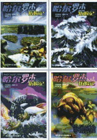 《哈尔罗杰历险记》(全集14册)