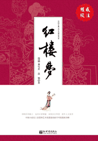 《红楼梦》(多看校注本)