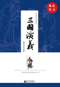 《三国演义》(多看校注本)