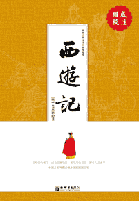 《西游记》(多看校注本)