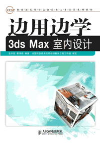 《边用边学3ds Max室内设计》