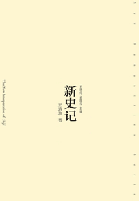 《新史记》
