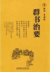 《群书治要》