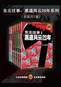 《东北往事 黑道风云20年系列》(套装共7册)