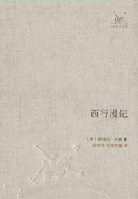 《西行漫记》