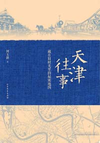 《天津往事 藏在旧时光里的秘密地图》