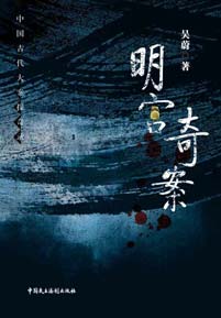 《明宫奇案》