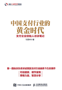 《中国支付行业的黄金时代 支付企业创始人访谈笔记》(上下册)