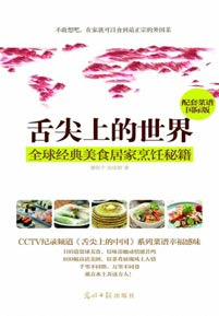 《舌尖上的世界 全球经典美食居家烹饪秘籍》