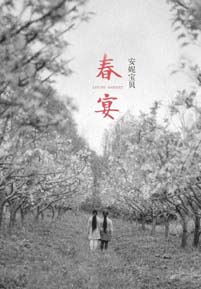 《春宴》