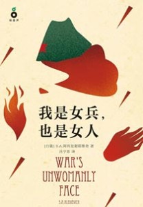 《我是女兵，也是女人》