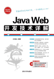 《Java Web开发技术详解》