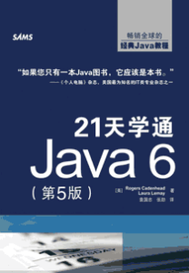 《21天学通Java 6》(第5版)
