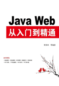《Java Web从入门到精通》