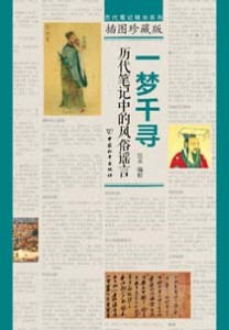 《一梦千寻 历代笔记中的风俗谣言》