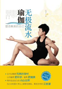 《无极流水瑜伽 塑造衡美的自己》