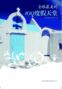 《全球100度假天堂》