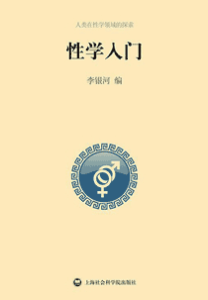 《性学入门》