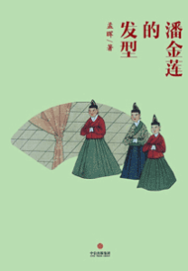 《潘金莲的发型》