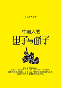 《中国人的里子与面子》