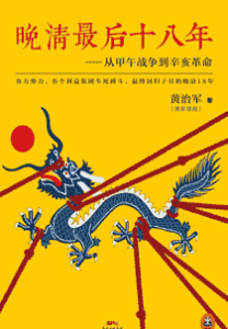 《晚清最后18年 从甲午战争到辛亥革命》