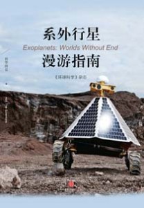 《系外行星漫游指南》