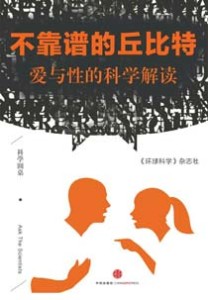 《不靠谱的丘比特 爱与性的科学解读》