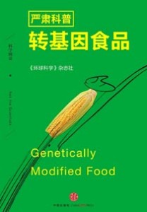 《严肃科普 转基因食品》