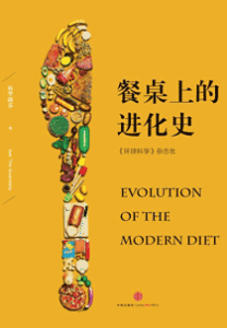 《餐桌上的进化史》