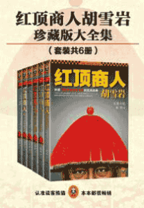 《红顶商人胡雪岩》(全套共6册)