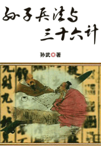 《孙子兵法与三十六计》