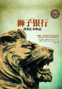 《狮子银行 百年汇丰传记》
