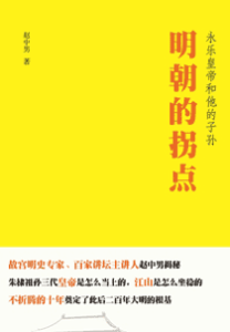 《明朝的拐点 永乐皇帝和他的子孙》(套装上下册)