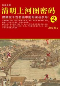 《清明上河图密码2 隐藏在千古名画中的阴谋与杀局》