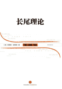《长尾理论》