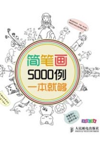 《简笔画5000例，一本就够》