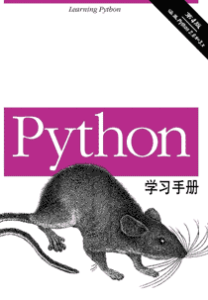 《Python学习手册》(原书第4版)