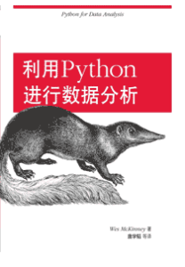 《利用Python进行数据分析》