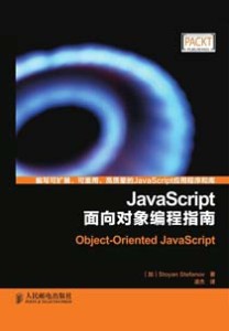 《JavaScript面向对象编程指南》