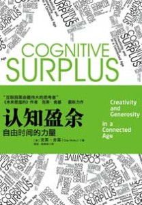 《认知盈余 自由时间的力量》