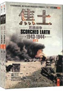 《焦土 苏德战争 1943-1944》(套装共2册)