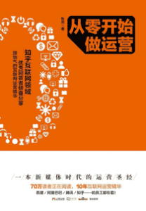 《从零开始做运营》