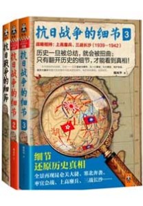 《抗日战争的细节》 (1～3共3册)