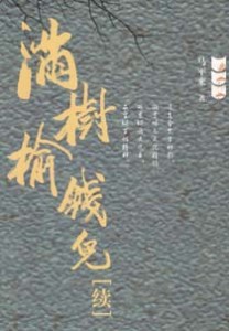 《满树榆钱儿(续)》