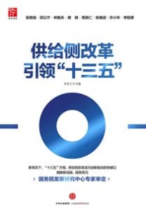 《供给侧改革引领“十三五”》