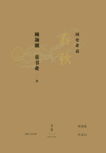 《国史讲话 春秋》